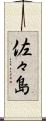 佐々島 Scroll