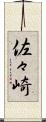佐々崎 Scroll