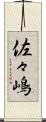 佐々嶋 Scroll