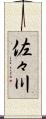 佐々川 Scroll