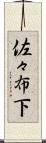佐々布下 Scroll