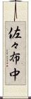 佐々布中 Scroll