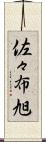 佐々布旭 Scroll