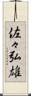 佐々弘雄 Scroll
