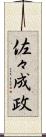 佐々成政 Scroll
