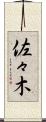 佐々木 Scroll