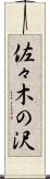 佐々木の沢 Scroll