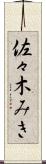 佐々木みき Scroll