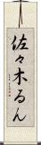 佐々木るん Scroll