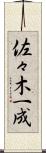 佐々木一成 Scroll