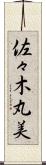 佐々木丸美 Scroll