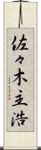 佐々木主浩 Scroll