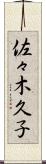 佐々木久子 Scroll