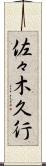 佐々木久行 Scroll