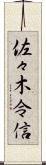 佐々木令信 Scroll