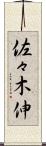 佐々木伸 Scroll