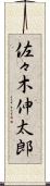 佐々木伸太郎 Scroll