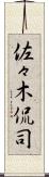 佐々木侃司 Scroll