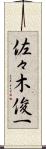 佐々木俊一 Scroll