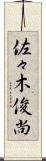 佐々木俊尚 Scroll