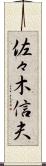 佐々木信夫 Scroll