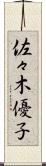 佐々木優子 Scroll