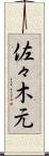 佐々木元 Scroll