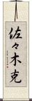 佐々木克 Scroll