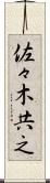 佐々木共之 Scroll