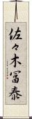 佐々木冨泰 Scroll