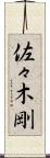 佐々木剛 Scroll