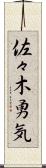 佐々木勇気 Scroll