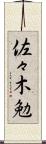 佐々木勉 Scroll