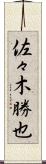 佐々木勝也 Scroll