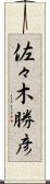 佐々木勝彦 Scroll