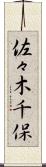 佐々木千保 Scroll
