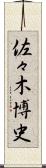 佐々木博史 Scroll