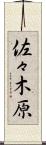佐々木原 Scroll