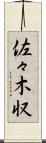 佐々木収 Scroll