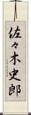 佐々木史郎 Scroll