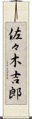 佐々木吉郎 Scroll