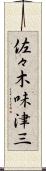 佐々木味津三 Scroll