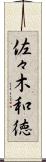 佐々木和徳 Scroll
