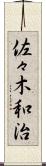 佐々木和治 Scroll