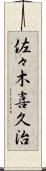 佐々木喜久治 Scroll