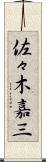 佐々木嘉三 Scroll