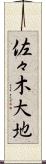佐々木大地 Scroll