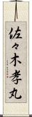 佐々木孝丸 Scroll