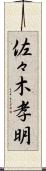 佐々木孝明 Scroll