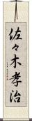 佐々木孝治 Scroll